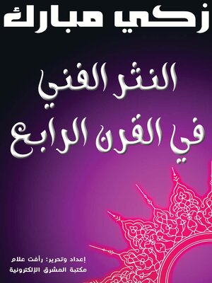 cover image of النثر الفني في القرن الرابع